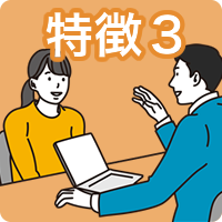 特徴3